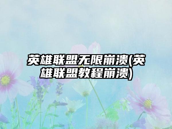 英雄联盟无限崩溃(英雄联盟教程崩溃)