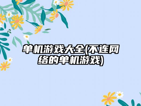单机游戏大全(不连网络的单机游戏)