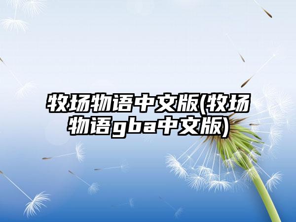 牧场物语中文版(牧场物语gba中文版)