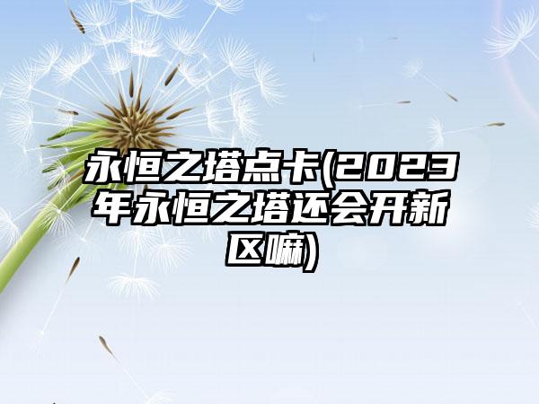 永恒之塔点卡(2023年永恒之塔还会开新区嘛)