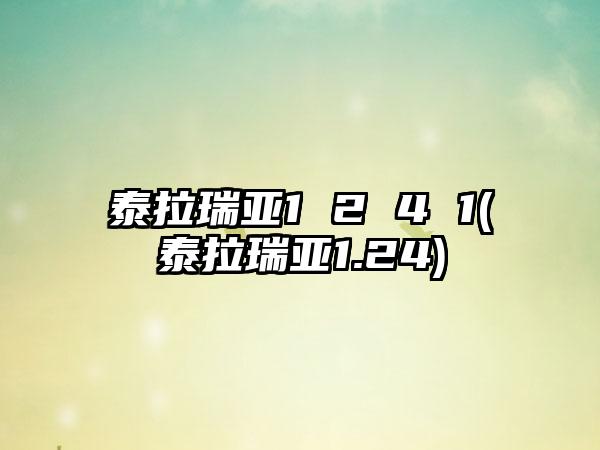 泰拉瑞亚1 2 4 1(泰拉瑞亚1.24)