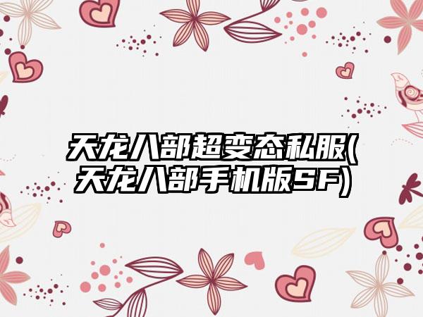 天龙八部超变态私服(天龙八部手机版SF)