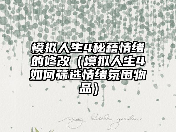模拟人生4秘藉情绪的修改（模拟人生4如何筛选情绪氛围物品）
