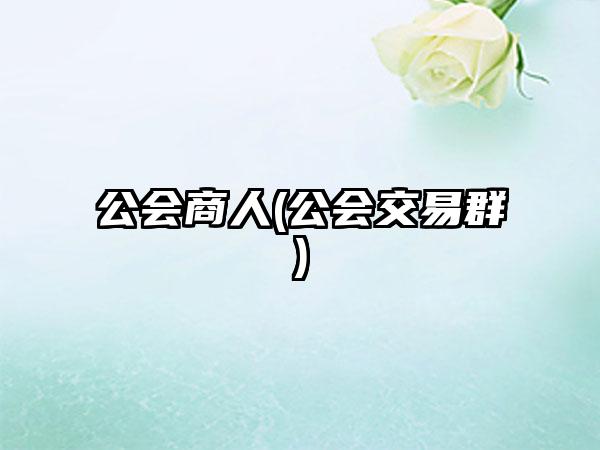 公会商人(公会交易群)