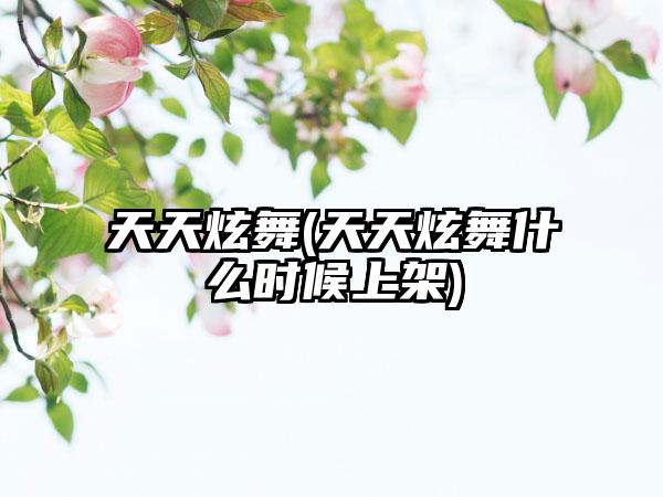 天天炫舞(天天炫舞什么时候上架)