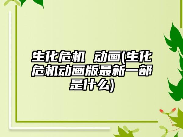 生化危机7杰克怎么打（生化危机7杰克怎么过）