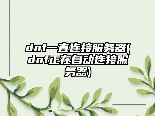 dnf一直连接服务器(dnf正在自动连接服务器)