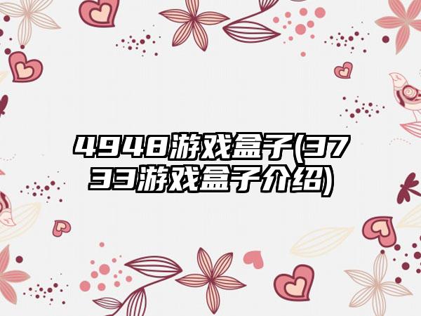 4948游戏盒子(3733游戏盒子介绍)