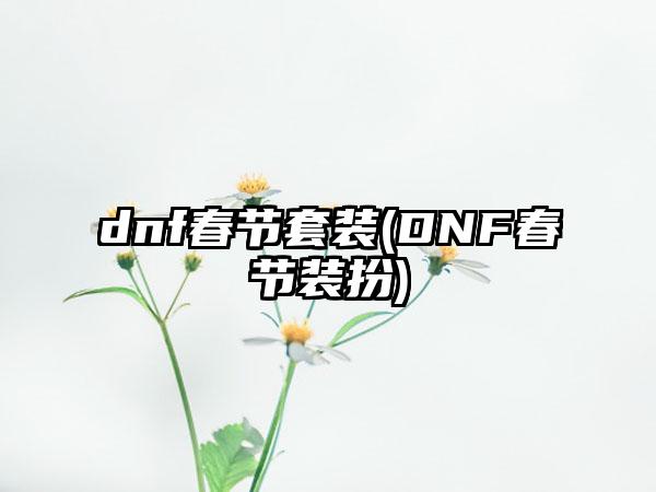 dnf春节套装(DNF春节装扮)