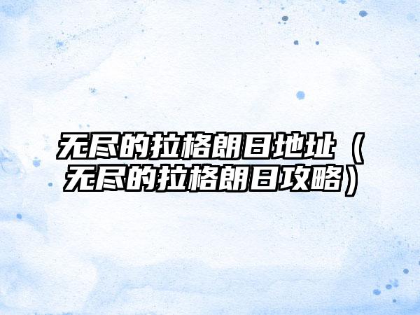 无尽的拉格朗日地址（无尽的拉格朗日攻略）