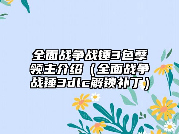 全面战争战锤3色孽领主介绍（全面战争战锤3dlc解锁补丁）