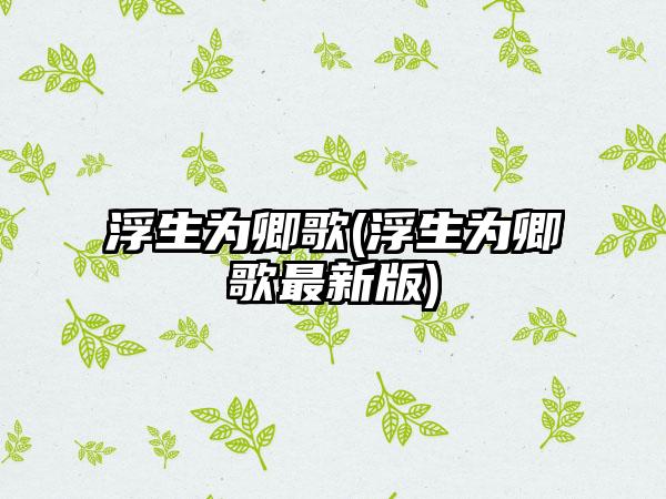 浮生为卿歌(浮生为卿歌最新版)