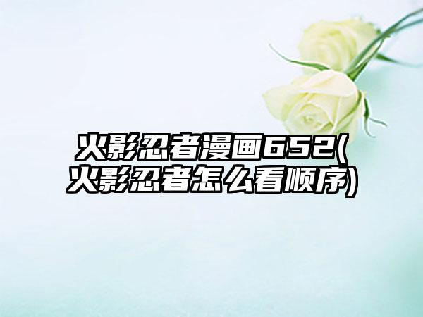 火影忍者漫画652(火影忍者怎么看顺序)