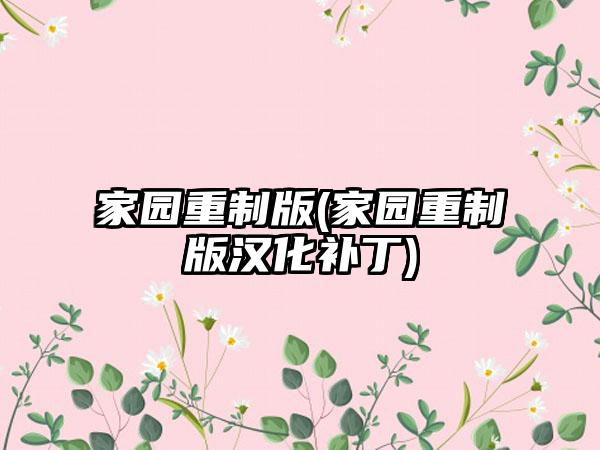 家园重制版(家园重制版汉化补丁)