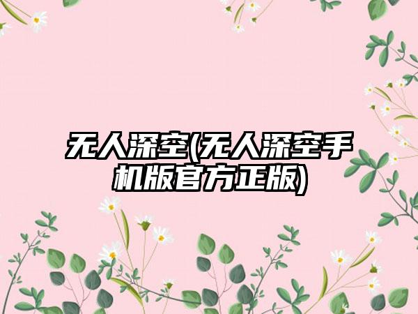 无人深空(无人深空手机版官方正版)