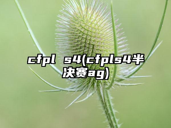 cfpl s4(cfpls4半决赛ag)