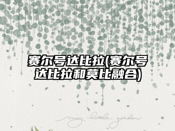 赛尔号达比拉(赛尔号达比拉和莫比融合)