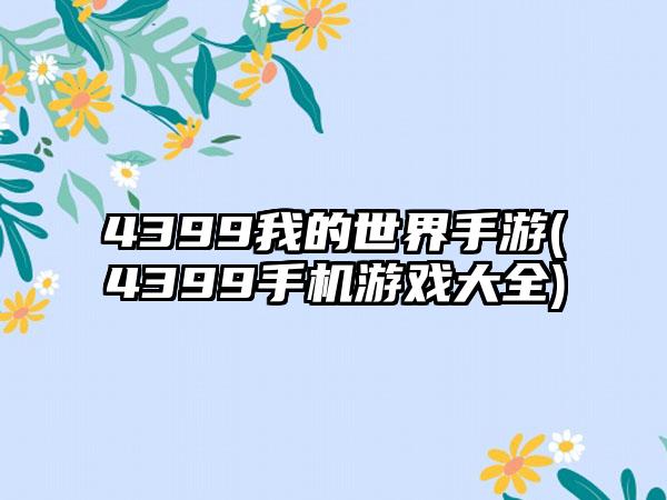 4399我的世界手游(4399手机游戏大全)