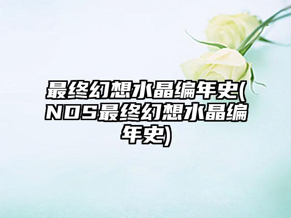 最终幻想水晶编年史(NDS最终幻想水晶编年史)