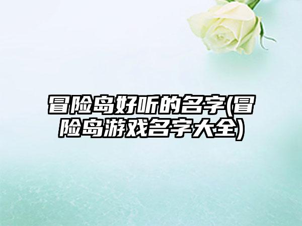 冒险岛好听的名字(冒险岛游戏名字大全)