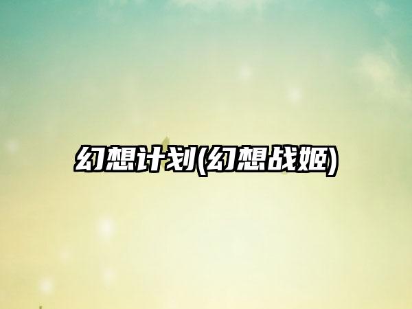 幻想计划(幻想战姬)