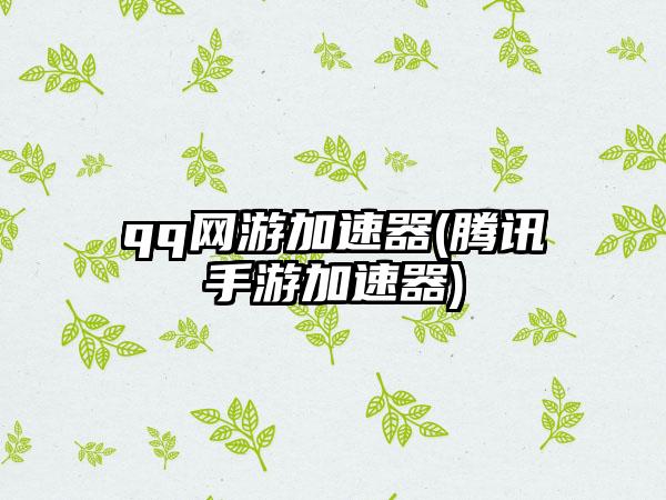 qq网游加速器(腾讯手游加速器)