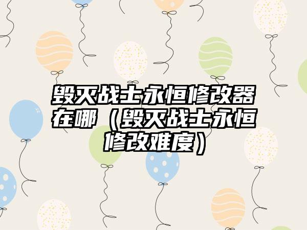 毁灭战士永恒修改器在哪（毁灭战士永恒修改难度）