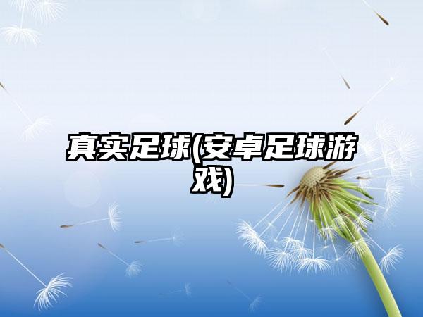 真实足球(安卓足球游戏)
