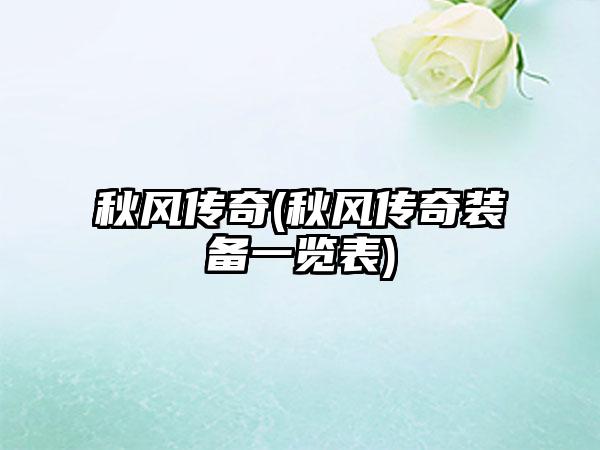 秋风传奇(秋风传奇装备一览表)