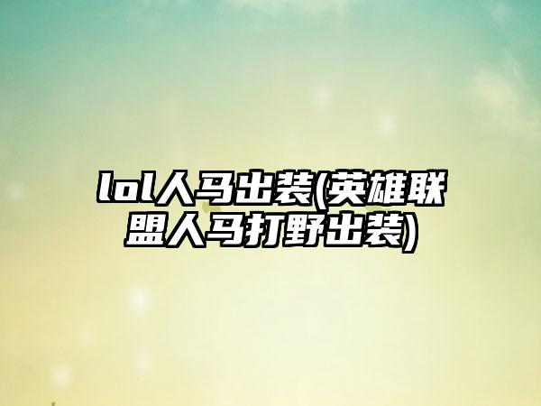 lol人马出装(英雄联盟人马打野出装)