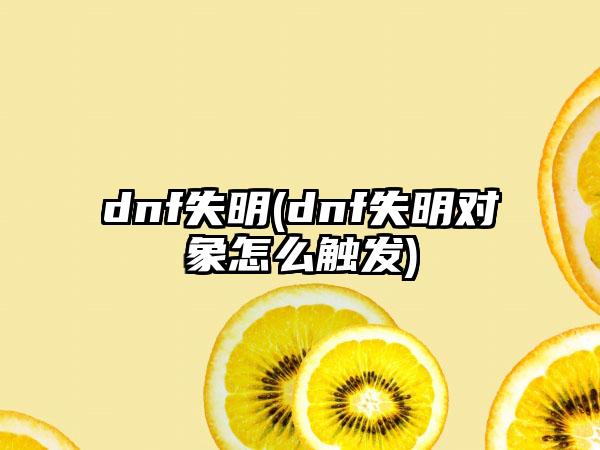dnf失明(dnf失明对象怎么触发)