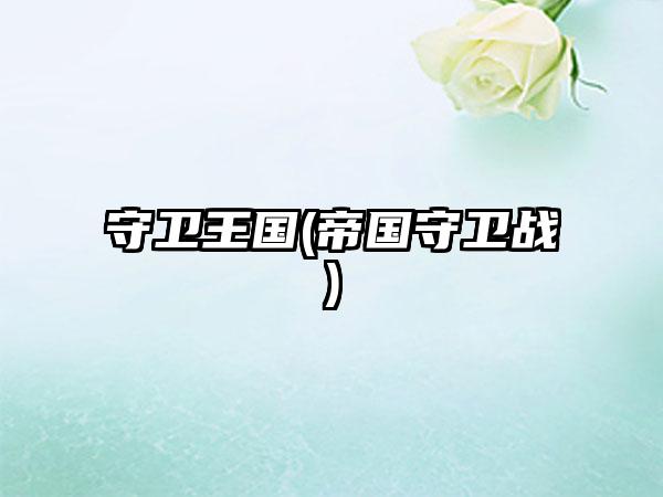 守卫王国(帝国守卫战)