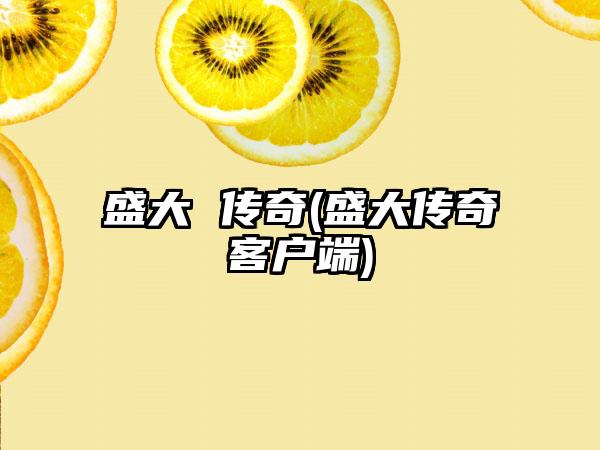 盛大 传奇(盛大传奇客户端)