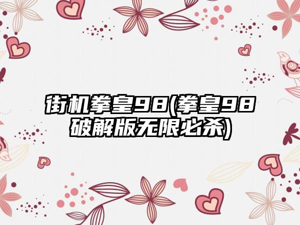 街机拳皇98(拳皇98破解版无限必杀)