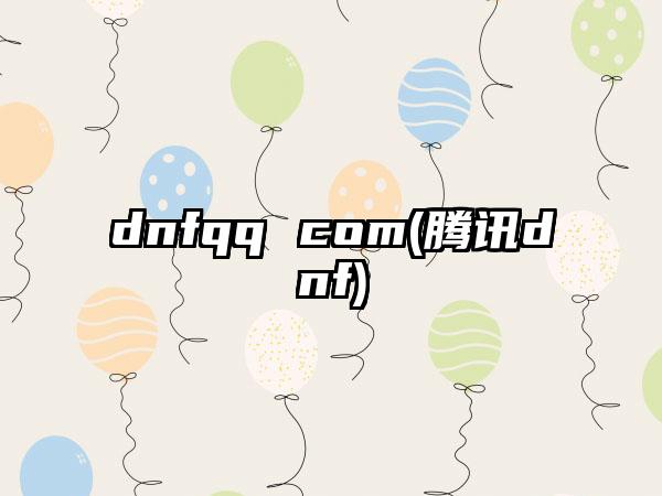 dnfqq com(腾讯dnf)