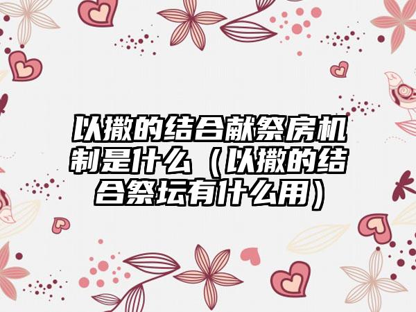 以撒的结合献祭房机制是什么（以撒的结合祭坛有什么用）