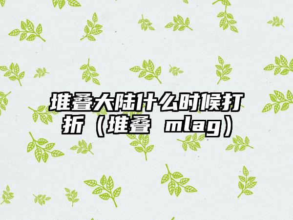 堆叠大陆什么时候打折（堆叠 mlag）