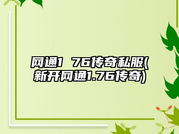 网通1 76传奇私服(新开网通1.76传奇)