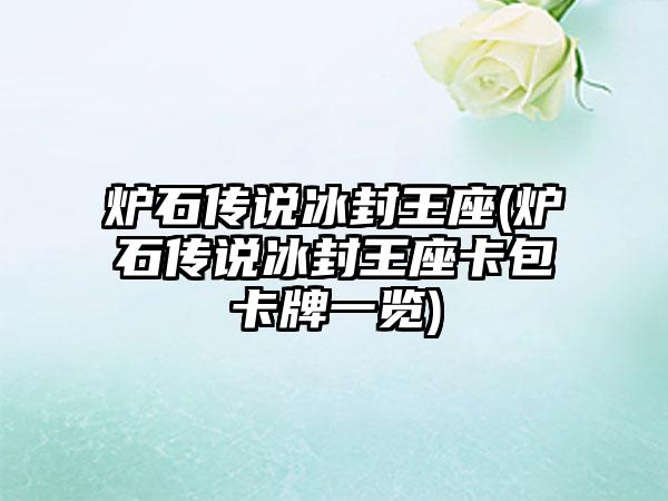 炉石传说冰封王座(炉石传说冰封王座卡包卡牌一览)
