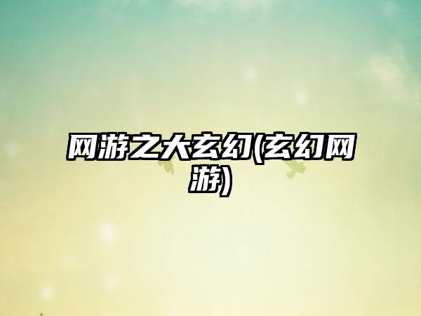 网游之大玄幻(玄幻网游)