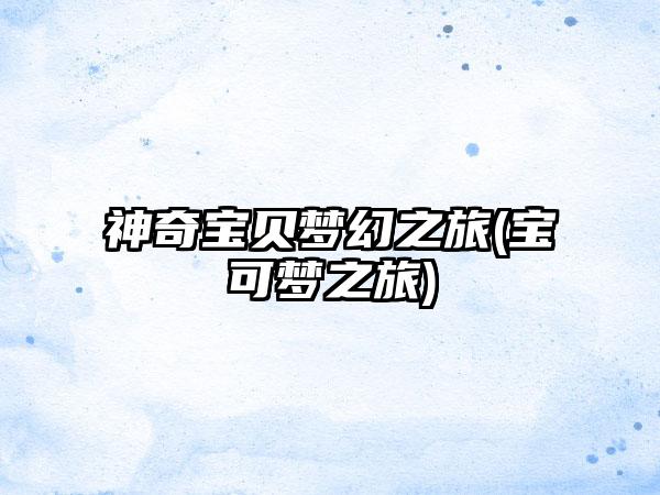神奇宝贝梦幻之旅(宝可梦之旅)