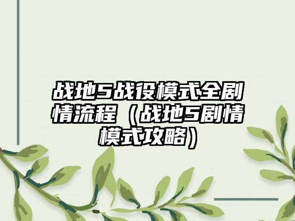 战地5战役模式全剧情流程（战地5剧情模式攻略）