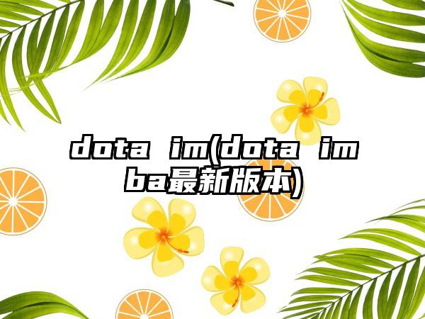 dota im(dota imba最新版本)