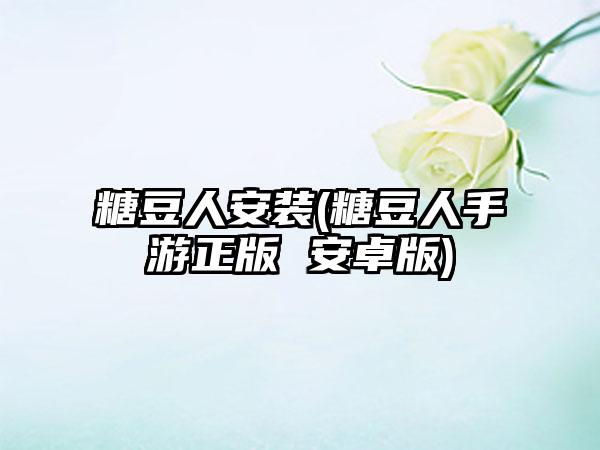 糖豆人安装(糖豆人手游正版 安卓版)