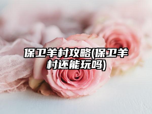 保卫羊村攻略(保卫羊村还能玩吗)
