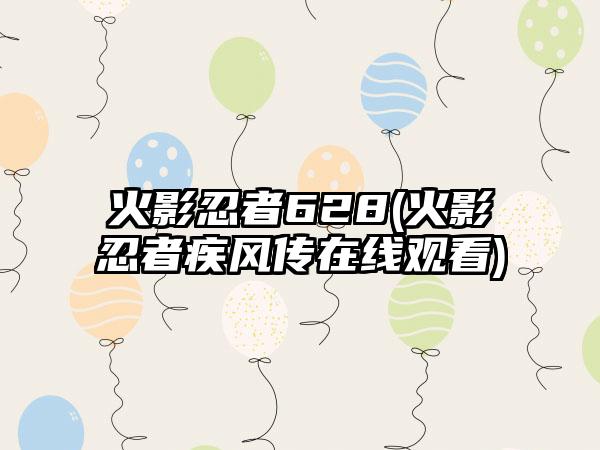 火影忍者628(火影忍者疾风传在线观看)