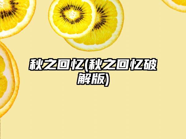 秋之回忆(秋之回忆破解版)