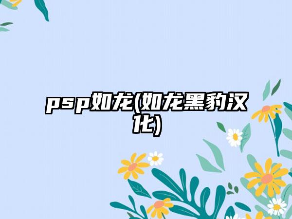 psp如龙(如龙黑豹汉化)