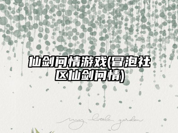 仙剑问情游戏(冒泡社区仙剑问情)