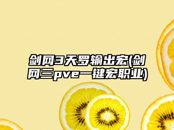 剑网3天罗输出宏(剑网三pve一键宏职业)
